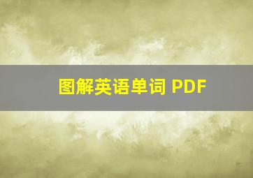 图解英语单词 PDF